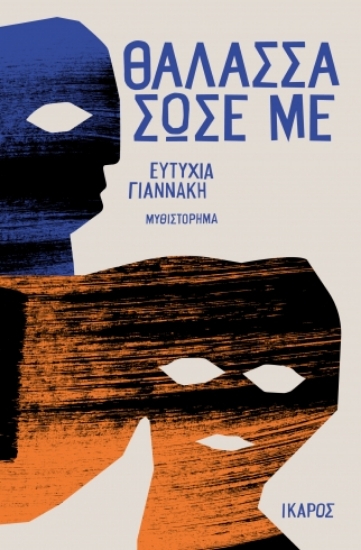 312381-Θάλασσα σώσε με