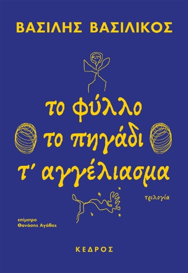 312382-Το φύλλο το πηγάδι τ' αγγέλιασμα