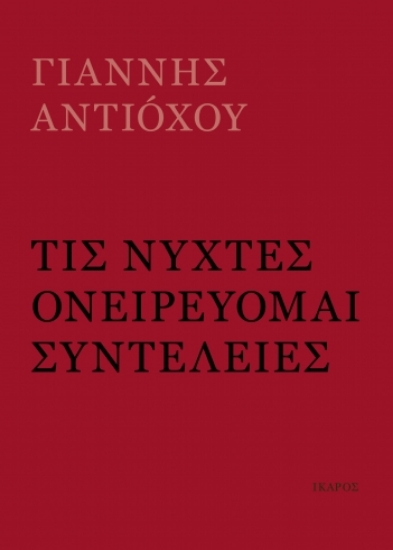 312386-Τις νύχτες ονειρεύομαι συντέλειες