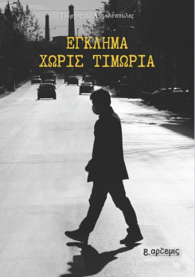 312387-Έγκλημα χωρίς τιμωρία