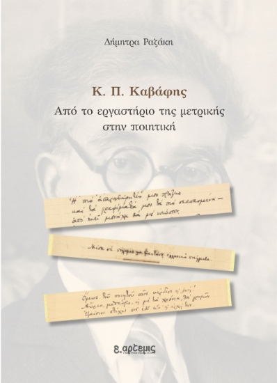 312389-Κ. Π. Καβάφης