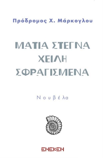 312390-Μάτια στεγνά χείλη σφραγισμένα
