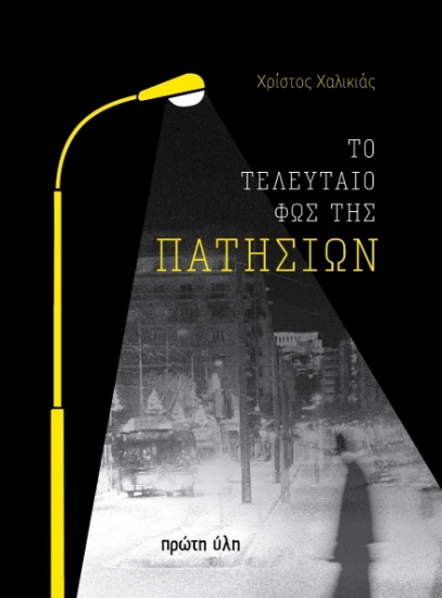 312393-Το τελευταίο φως της Πατησίων