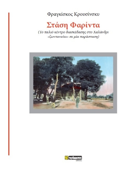 312398-Στάση Φαρίντα