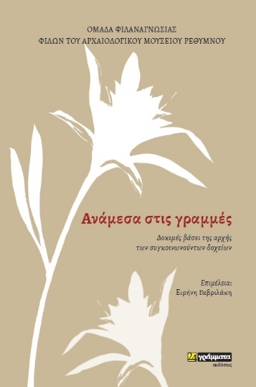 312399-Aνάμεσα στις γράμμες