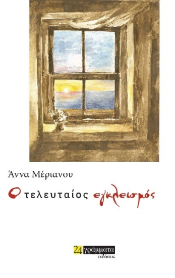 312404-Ο Τελευταίος Εγκλεισμός