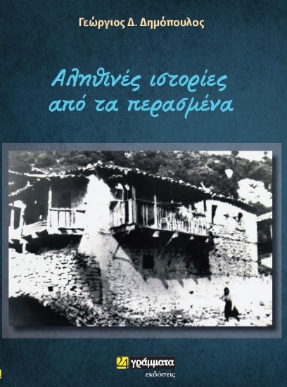 312405-Αληθινές ιστορίες από τα περασμένα