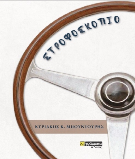 312406-Στροφοσκόπιο