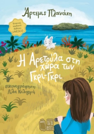 312407-Η Αρετούλα στη χώρα των Γκρι-Γκρι