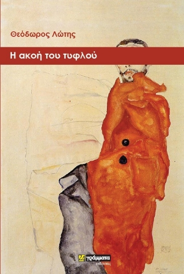 312408-Η ακοή του τυφλού