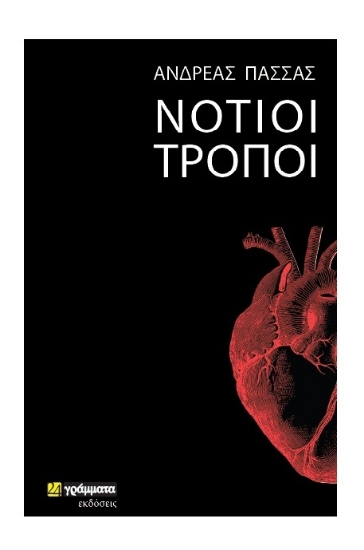 312409-Νότιοι τρόποι