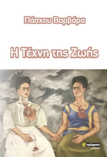 312410-Η τέχνη της ζωής
