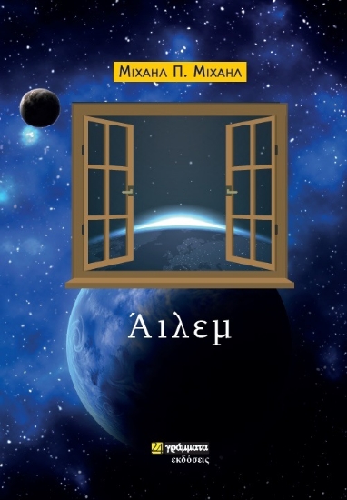 312412-Άιλεμ