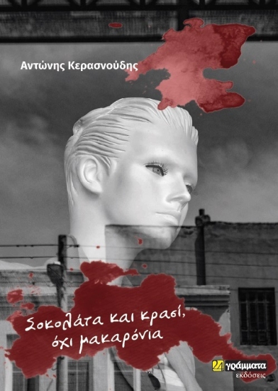 312414-Σοκολάτα και κρασί, όχι μακαρόνια