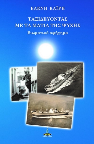 312415-Ταξιδεύοντας με τα μάτια της ψυχής