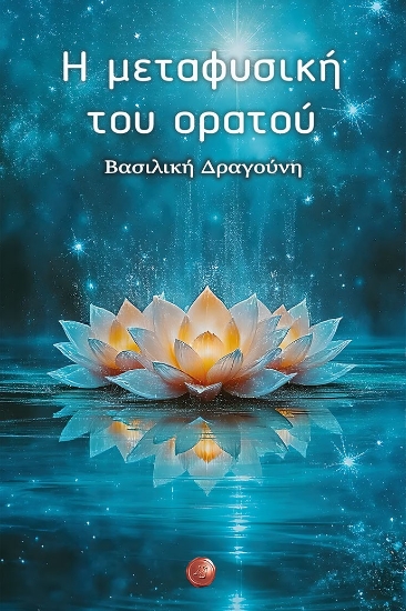 312416-Η μεταφυσική του ορατού
