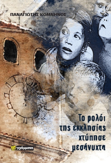 312417-Το ρολόι της εκκλησίας χτύπησε μεσάνυχτα