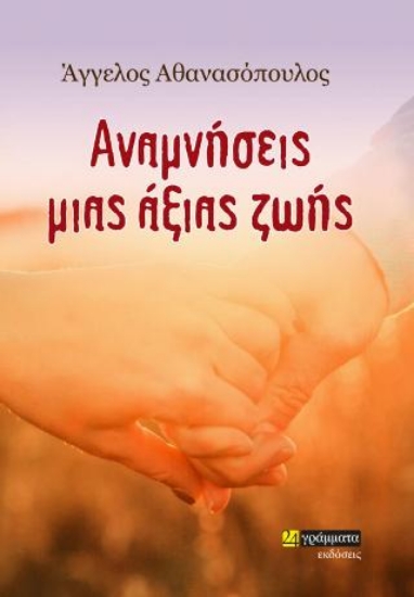 312418-Αναμνήσεις μιας άξιας ζωής