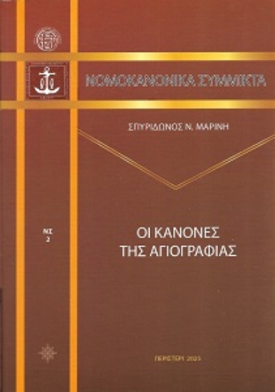 312419-Οι κανόνες της αγιογραφίας