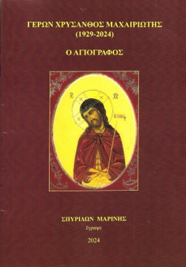 312420-Γέρων Χρύσανθος Μαχαιριώτης (1929-2024) - Ο Αγιογράφος