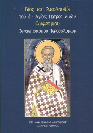 312421-Βίος και ακολουθία του εν αγίοις πατρός ημών Σωφρονίου Αρχιεπισκόπου Ιεροσολύμων