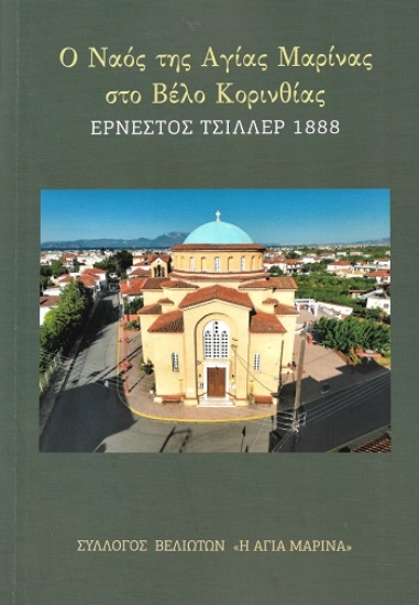 312422-Ο Ναός της Αγίας Μαρίνας στο Βέλο Κορινθίας - Ερνέστος Τσίλλερ 1888