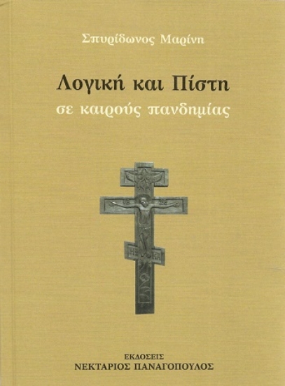 312423-Λογική και πίστη σε καιρούς πανδημίας