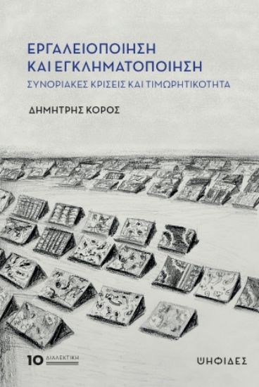 312426-Εργαλειοποίηση και εγκληματοποίηση