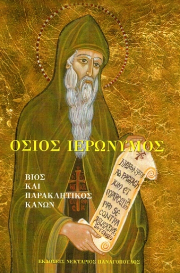 312427-Όσιος Ιερώνυμος