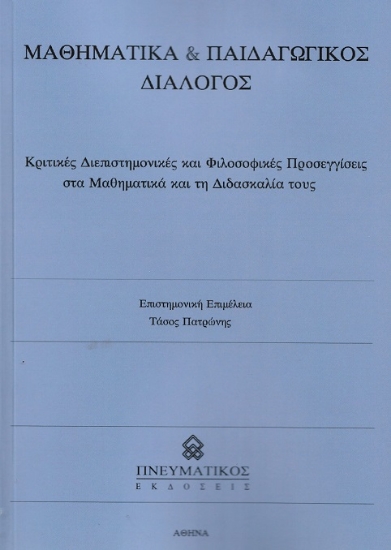 312428-Μαθηματικά & παιδαγωγικός διάλογος