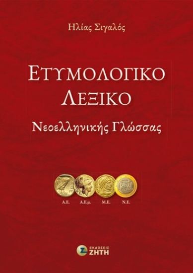 312430-Ετυμολογικό Λεξικό Νεοελληνικής Γλώσσας