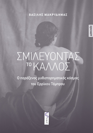 312431-Σμιλεύοντας το κάλλος
