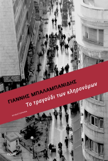 312433-Το τραγούδι των κληρονόμων