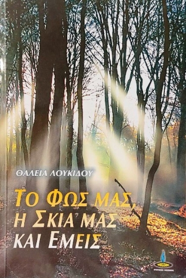 Εικόνα Το φως μας, η σκιά μας και εμείς