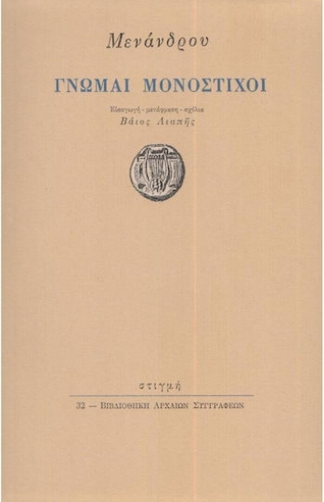Εικόνα Γνώμαι μονόστιχοι: Μένανδρος 342-292