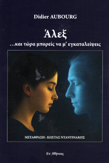 Εικόνα Άλεξ και τώρα μπορείς να μ΄εγκαταλείψεις