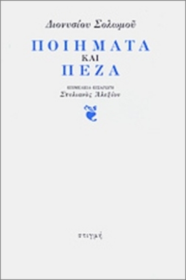 312439- Διονυσίου Σολωμού ποιήματα και πεζά