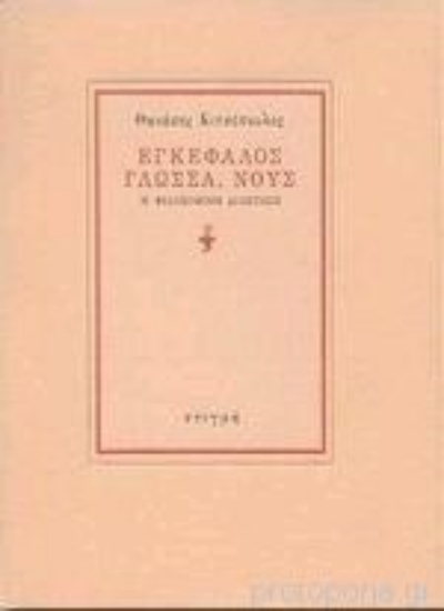 Εικόνα Εγκέφαλος, γλώσσα, νους