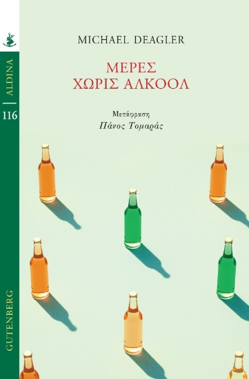 312440-Μέρες Χωρίς Αλκοόλ