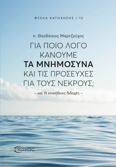 312442-Για ποιο λόγο κάνουμε τα Μνημόσυνα και τις προσευχές για τους νεκρούς;