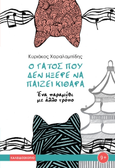 312443-Ο γάτος που δεν ήξερε να παίζει κιθάρα
