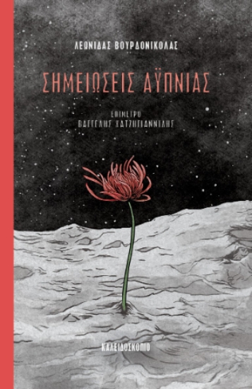 312444-Σημειώσεις Αϋπνίας