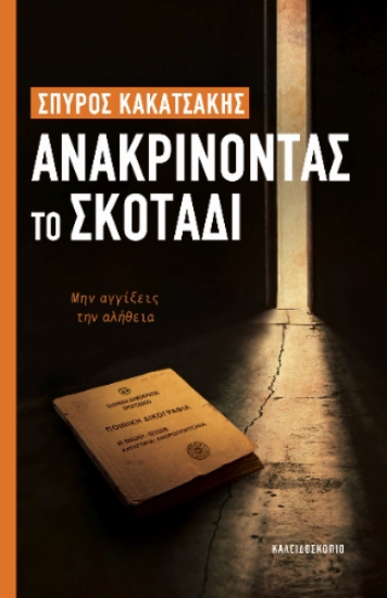 312445-Ανακρίνοντας το σκοτάδι