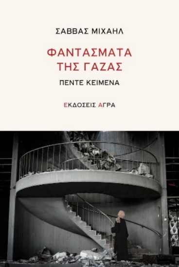 312449-Φαντάσματα της Γάζας