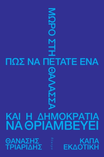 312450-Πώς να πετάτε ένα μωρό στη θάλασσα και η δημοκρατία να θριαμβεύει