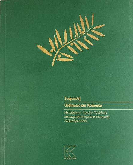 312451-Οιδίπους επί Κολωνώ