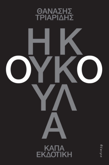 312452-Η κουκούλα