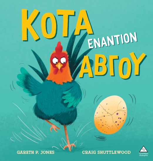 312454-Κότα εναντίον αβγού