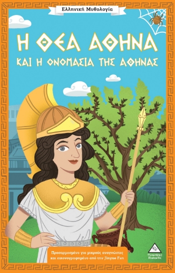 312457-Η θεά Αθηνά και η ονομασία της Αθήνας