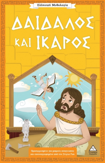 312458-Δαίδαλος και Ίκαρος